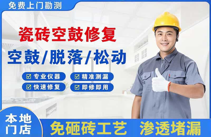 科尔沁瓷砖空鼓修复