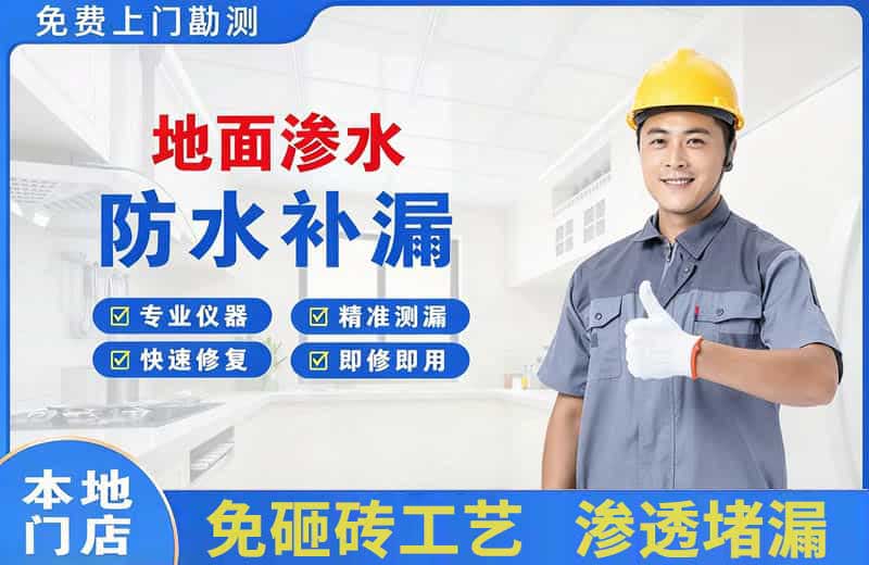 科尔沁地面渗水维修