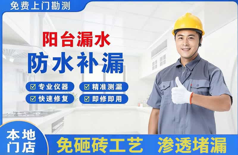 科尔沁阳台漏水维修