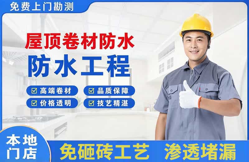 科尔沁屋顶卷材防水