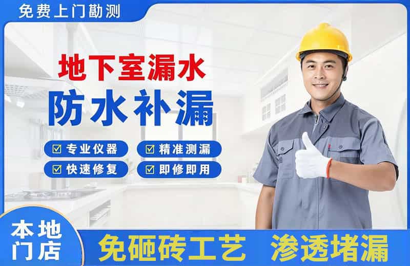科尔沁地下室漏水维修