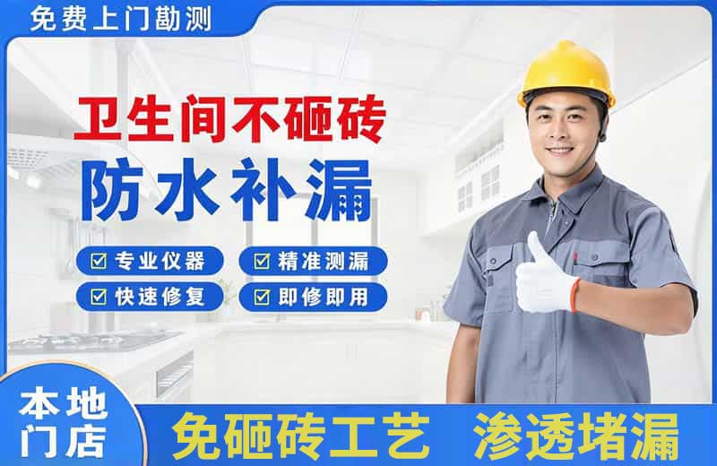 科尔沁卫生间不砸砖修补漏水